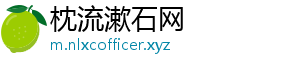 枕流漱石网